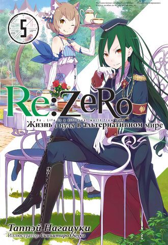 Re:Zero. Жизнь с нуля в альтернативном мире. Том 05