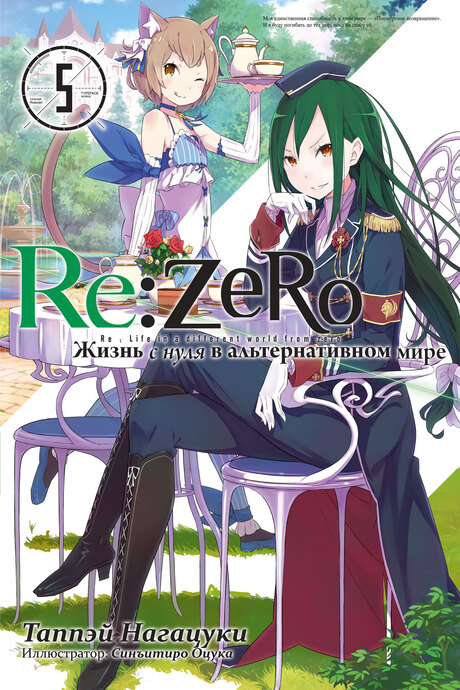 Re:Zero. Жизнь с нуля в альтернативном мире. Том 05