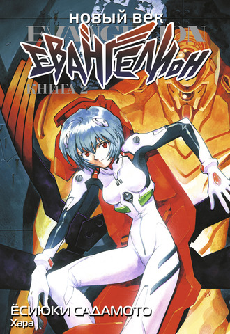 Новый век: Евангелион. Книга 2