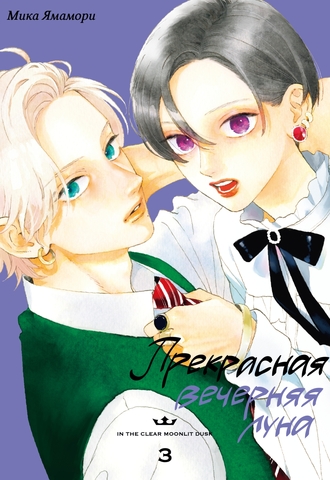 Прекрасная вечерняя луна. Том 3