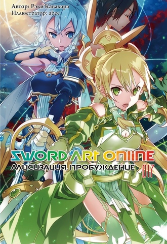 Sword Art Online. Том 17. Алисизация. Пробуждение