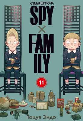 SPYxFAMILY: Семья шпиона. Том 11