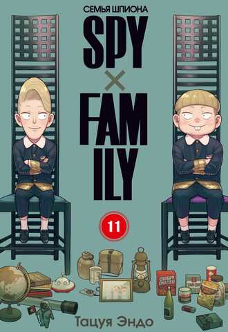 SPYxFAMILY: Семья шпиона. Том 11