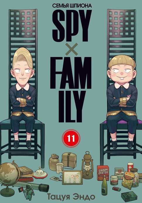 SPYxFAMILY: Семья шпиона. Том 11