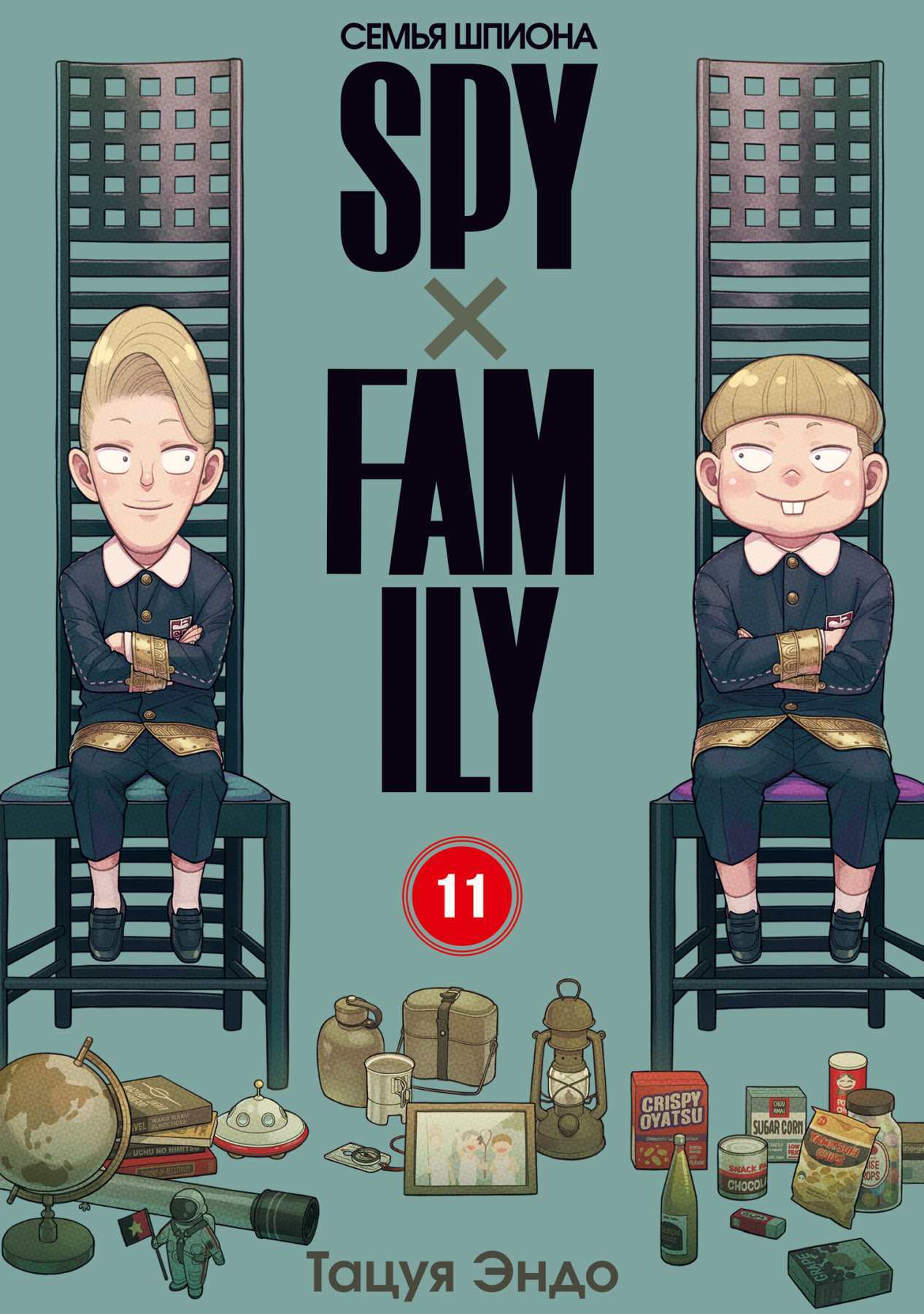SPYxFAMILY: Семья шпиона. Том 11