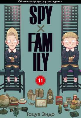 SPYxFAMILY: Семья шпиона. Том 11
