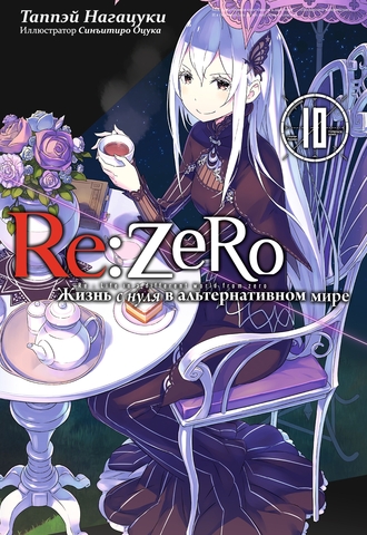 Re:Zero. Жизнь с нуля в альтернативном мире. Том 10