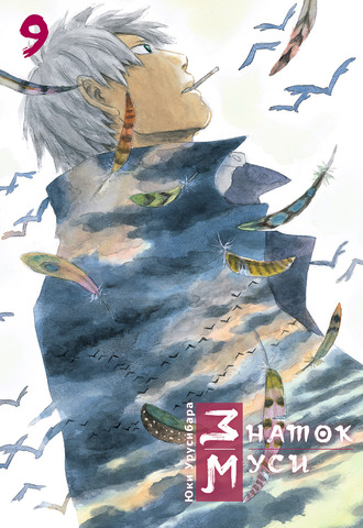 Знаток муси. Том 9