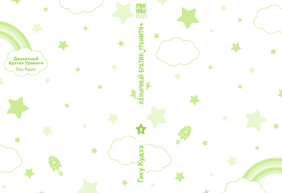 Двуличный братик Урамити. Том 3