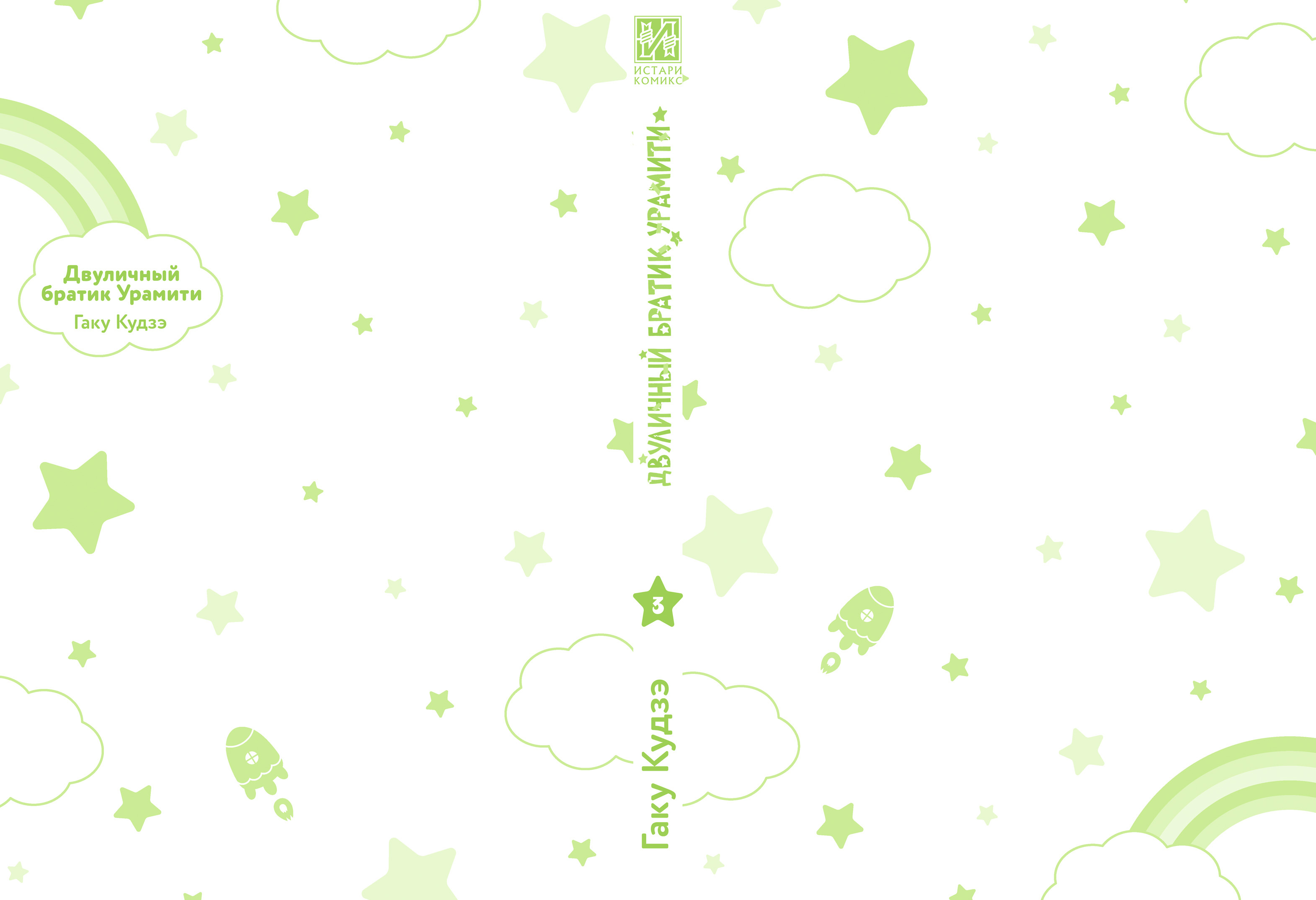 Двуличный братик Урамити. Том 3