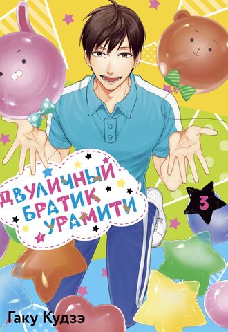 Двуличный братик Урамити. Том 3