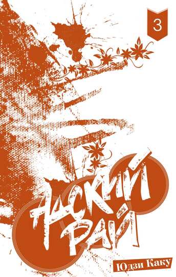 Адский рай. Том 3