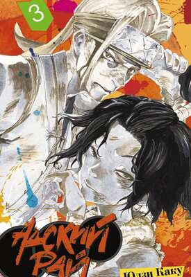 Адский рай. Том 3