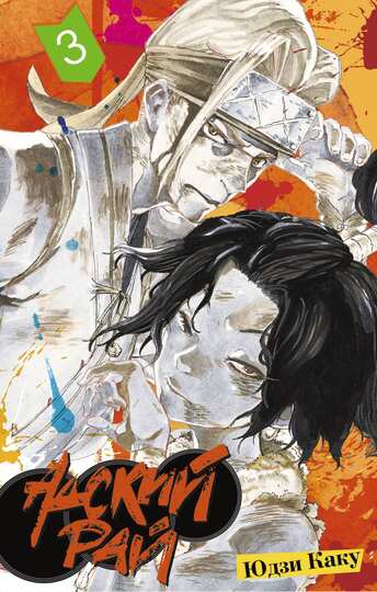 Адский рай. Том 3