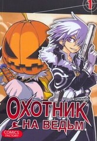 Охотник на ведьм. Том 1