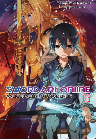 Sword Art Online. Том 15. Алисизация. Вторжение