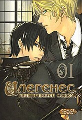 Илегенес. Генетический Содом. Том 1
