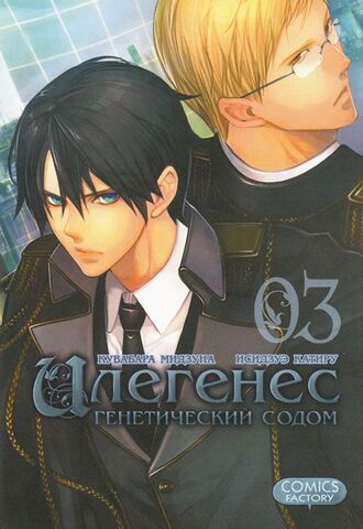 Илегенес. Генетический Содом. Том 3