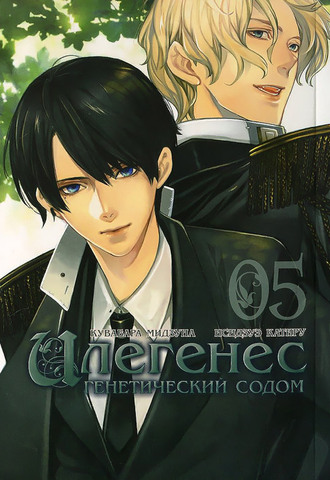 Илегенес. Генетический Содом. Том 5