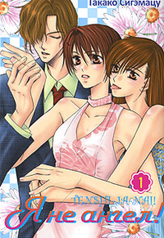 Я не ангел! Том 1