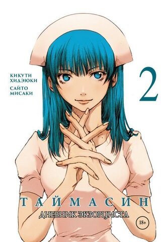 Таймасин. Том 2