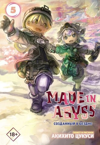 Made in Abyss. Созданный в бездне. Том 5