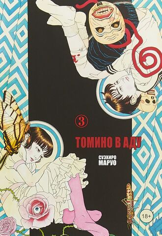 Томино в аду. Том 3