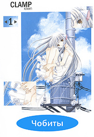 Чобиты. Том 1