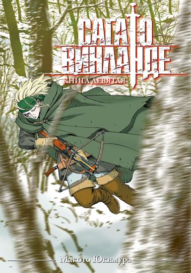 Сага о Винланде. Книга 9