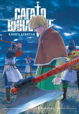 Сага о Винланде. Книга 9