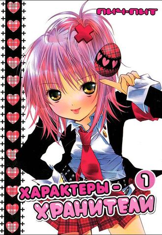 Характеры-хранители. Том 01