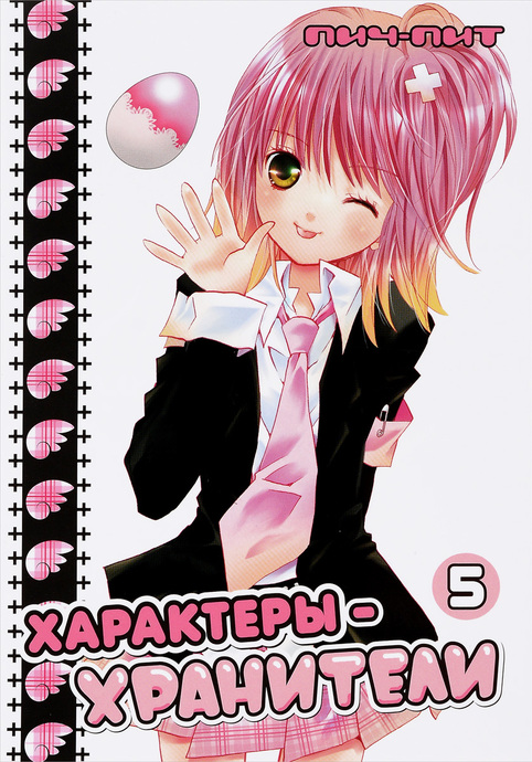 Характеры-хранители. Том 05