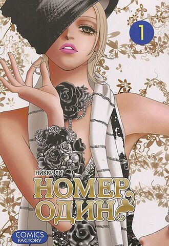 Номер Один. Том 01