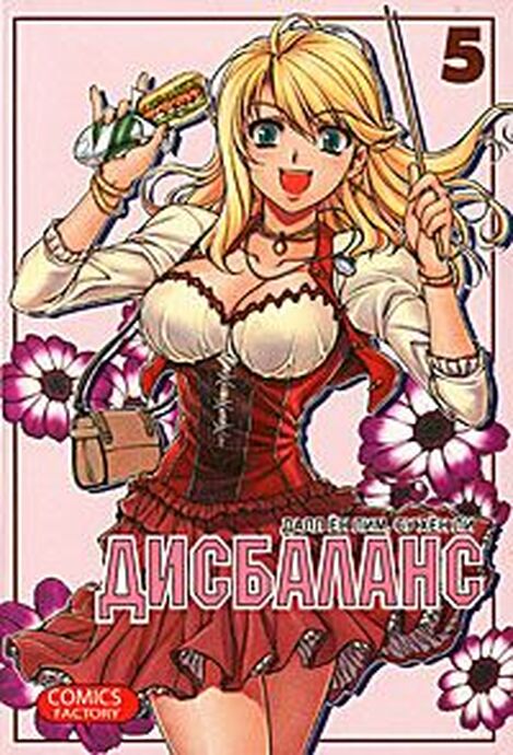 Дисбаланс. Том 5
