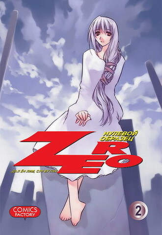 Zero. Нулевой Образец. Том 2