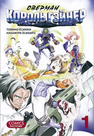 Оверман король Гэйнер. Том 1