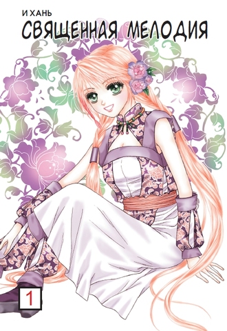 Священная мелодия. Том 1