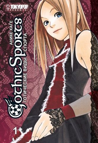 Готические виды спорта. Том 1