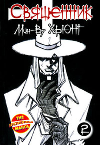 Священник. Том 2