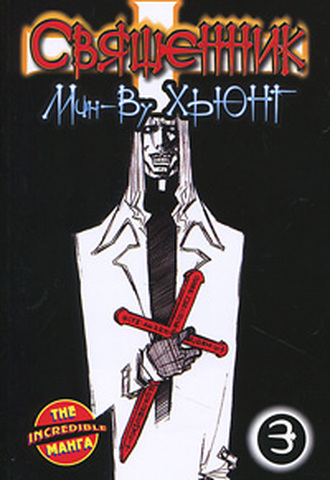 Священник. Том 3