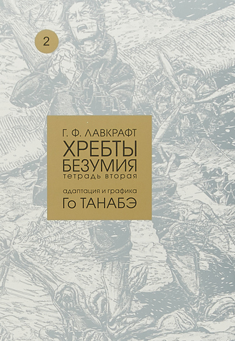 Говард Лавкрафт: Хребты безумия. Тетрадь вторая