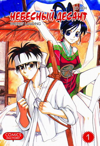 Небесный десант. Том 1