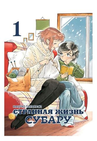 Странная жизнь Субару. Том 1
