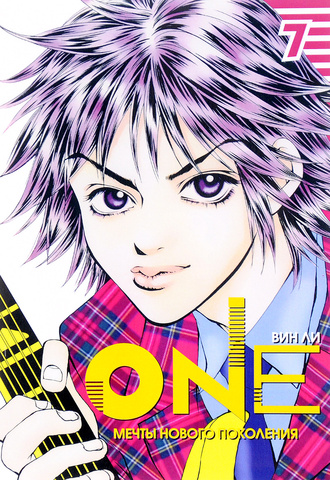 One. Мечты Нового Поколения. Том 7