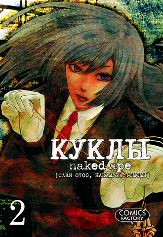 Куклы Naked Age. Том 02