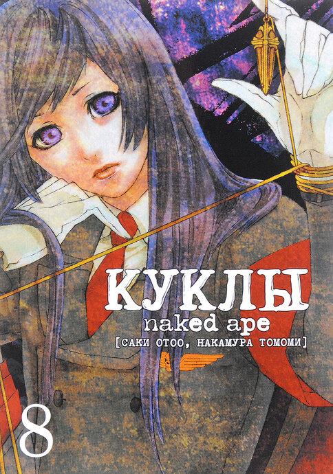 Куклы Naked Age. Том 08