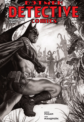 Бэтмен. Detective Comics. Леденящий ужас (мягк/обл.)