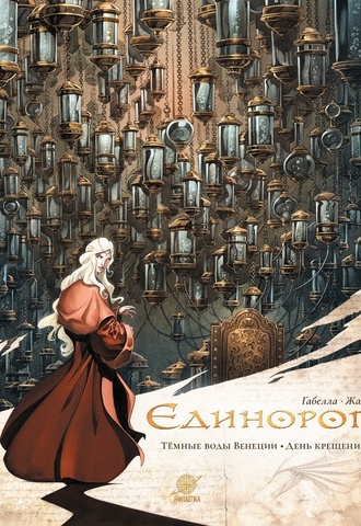 Единорог. Том 2. Темные воды Венеции. День Крещения