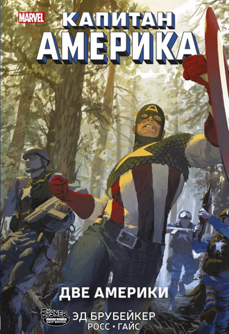 Капитан Америка. Две Америки
