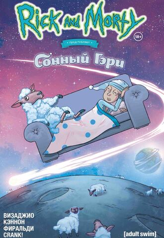 Рик и Морти представляют: Сонный Гэри